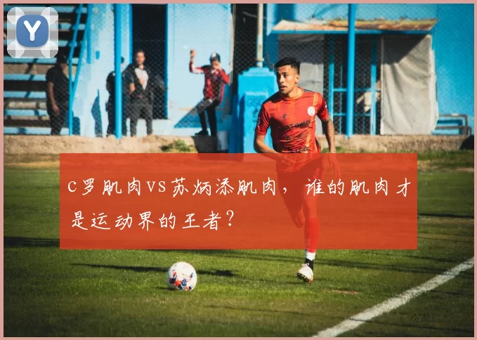 c罗肌肉vs苏炳添肌肉，谁的肌肉才是运动界的王者？