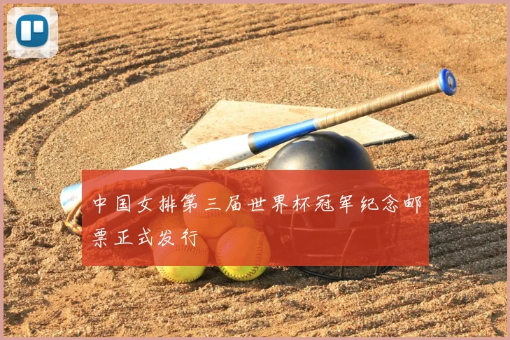 中国女排第三届世界杯冠军纪念邮票正式发行