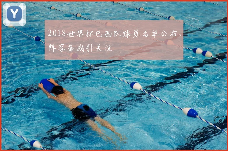 2018世界杯巴西队球员名单公布，阵容备战引关注