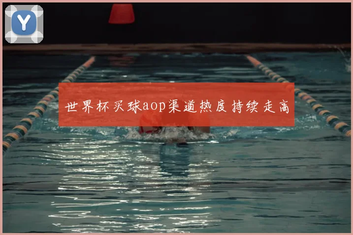 世界杯买球aop渠道热度持续走高
