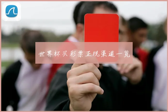 世界杯买彩票正规渠道一览