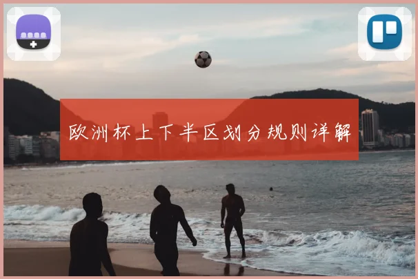 欧洲杯上下半区划分规则详解