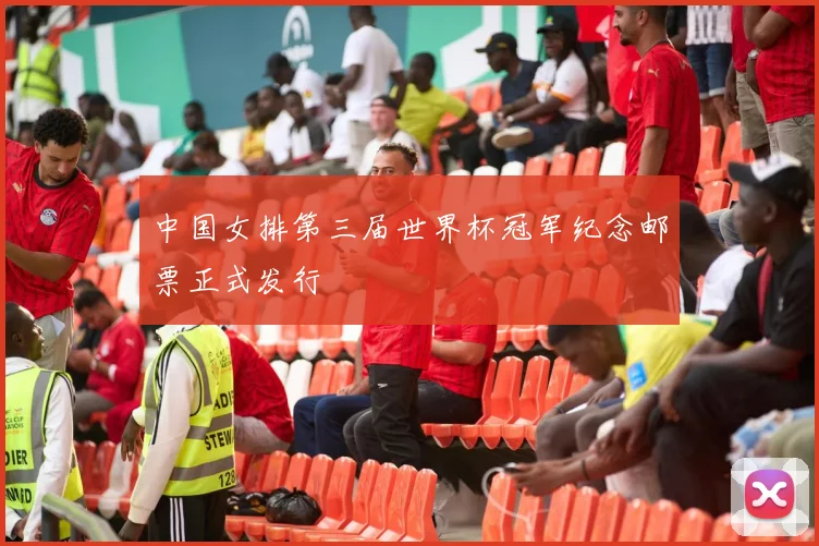中国女排第三届世界杯冠军纪念邮票正式发行