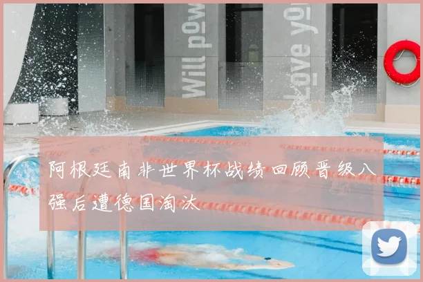 阿根廷南非世界杯战绩回顾晋级八强后遭德国淘汰