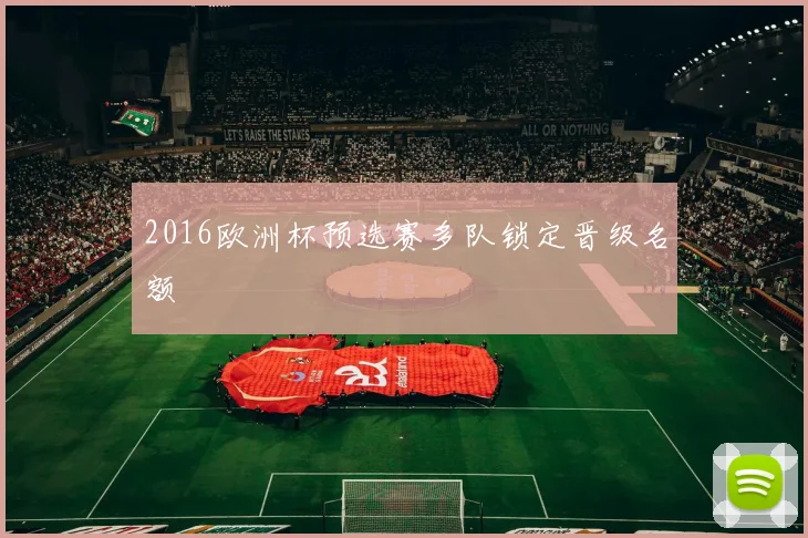 2016欧洲杯预选赛多队锁定晋级名额