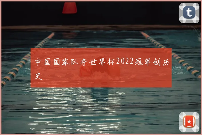 中国国家队夺世界杯2022冠军创历史