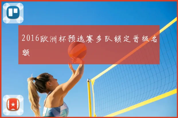 2016欧洲杯预选赛多队锁定晋级名额