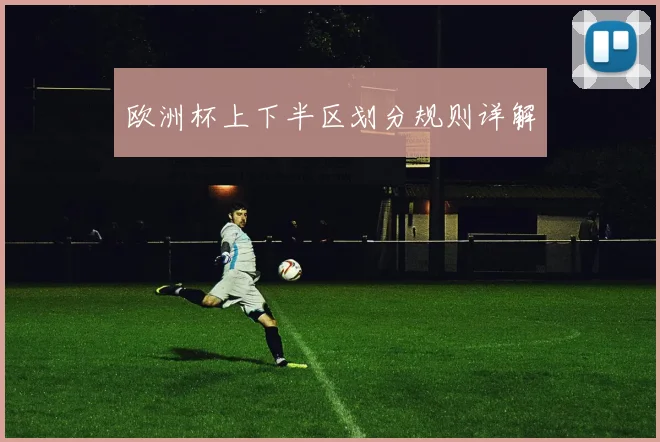 欧洲杯上下半区划分规则详解
