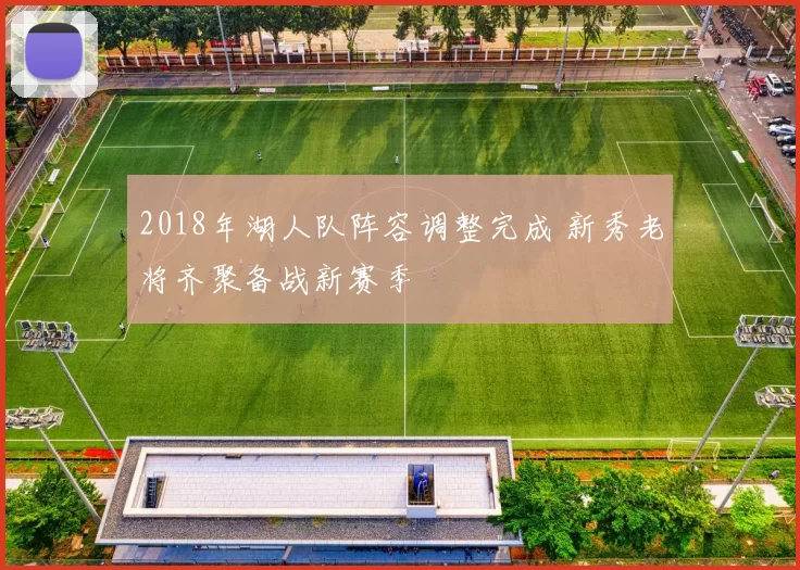 2018年湖人队阵容调整完成 新秀老将齐聚备战新赛季