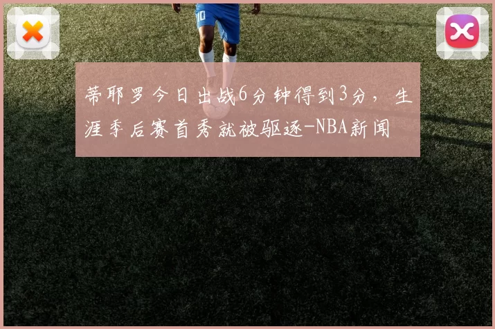 蒂耶罗今日出战6分钟得到3分，生涯季后赛首秀就被驱逐-NBA新闻