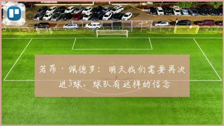 若昂·佩德罗:明天我们需要再次打进3球,球队有这样的信念