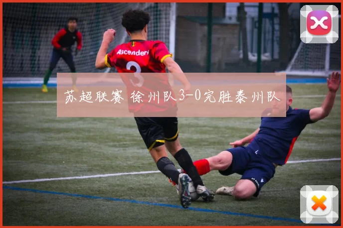 苏超联赛 徐州队3-0完胜泰州队