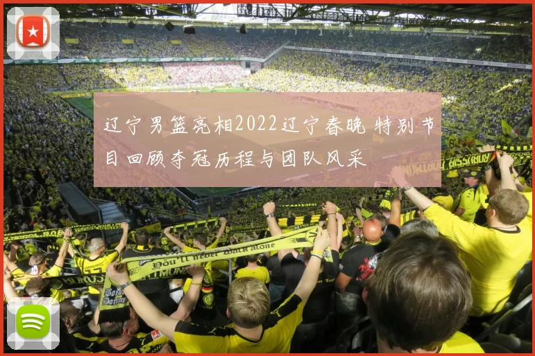 辽宁男篮亮相2022辽宁春晚 特别节目回顾夺冠历程与团队风采