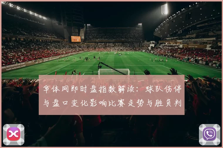 华体网即时盘指数解读：球队伤停与盘口变化影响比赛走势与胜负判断