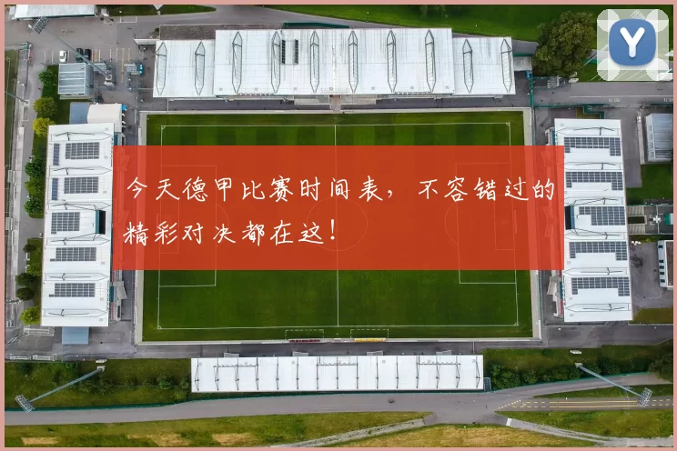 今天德甲比赛时间表，不容错过的精彩对决都在这！