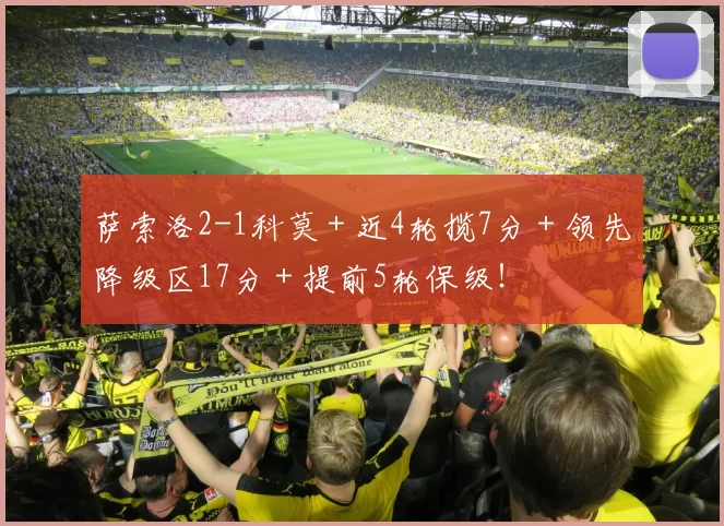 萨索洛2-1科莫＋近4轮揽7分＋领先降级区17分＋提前5轮保级！