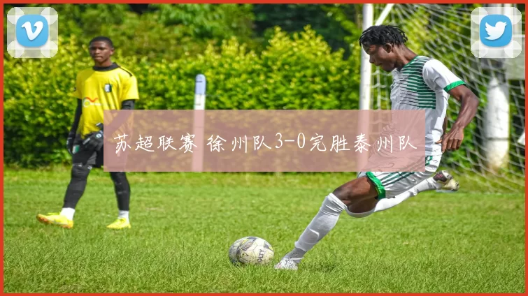 苏超联赛 徐州队3-0完胜泰州队