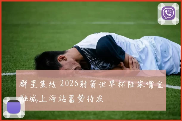 群星集结 2026射箭世界杯陆家嘴金融城上海站蓄势待发