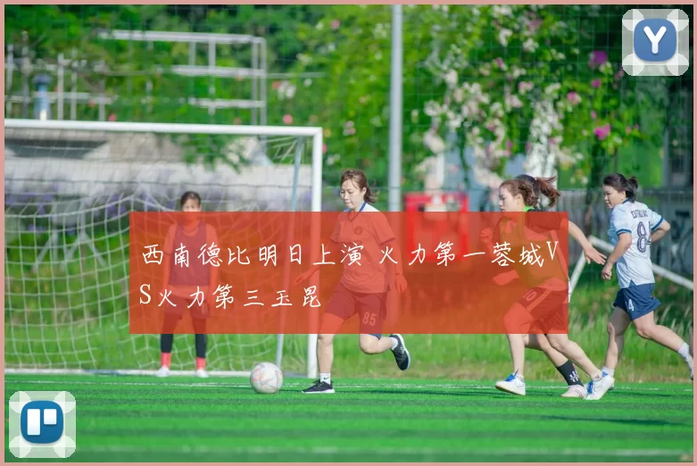 西南德比明日上演 火力第一蓉城VS火力第三玉昆