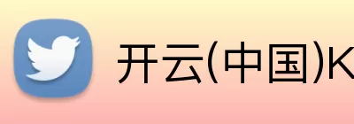 开云(中国)Kaiyun·官方网站 - 科技股份有限公司 Logo